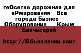 геОсетка дорожная для аРмирования - Все города Бизнес » Оборудование   . Крым,Бахчисарай